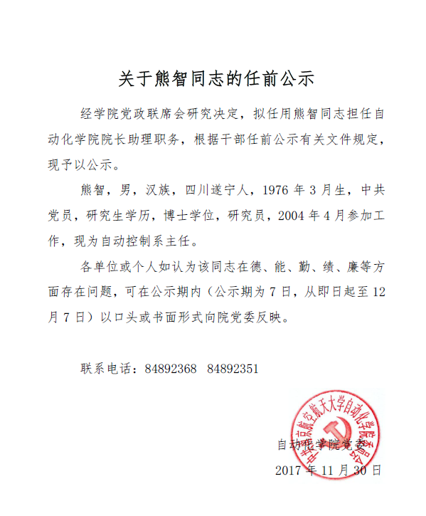 关于熊智同志的任前公示.png